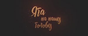 Трейлер фильма «Яга на нашу голову» (2025)