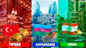 Турецкая VS Азербайджанская VS Ливанская пахлава