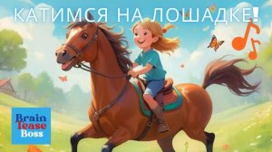 Катимся на лошадке! 🐴 | Весёлая песенка для детей | BrainTeaseBoss_RU