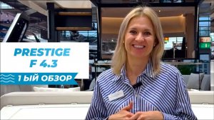 Первый обзор на катер F 4.3 от французской верфи Prestige