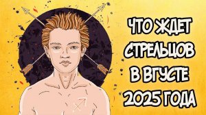 Что Ждет СТРЕЛЬЦОВ в АВГУСТЕ 2025 года
