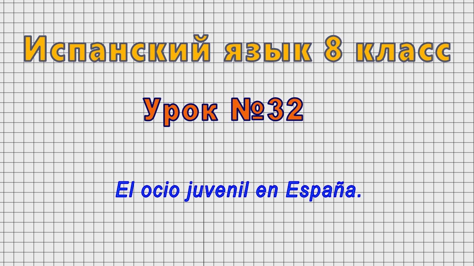 Испанский язык 8 класс (Урок№32 - El ocio juvenil en España.) смотреть онлайн