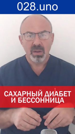САХАРНЫЙ ДИАБЕТ И БЕССОННИЦА