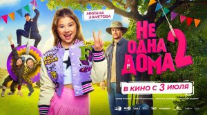 Не одна дома 2 (2025) трейлер