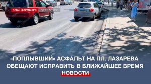 «Поплывший» асфальт на площади Лазарева обещают исправить в ближайшее время