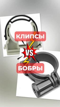 Бобры или клипсы?