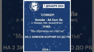 Скат Ли (Нэшвилл, США, 40л. трзв.) "Мы обречены на счастье". Спикерское на Зимнем форуме 2024