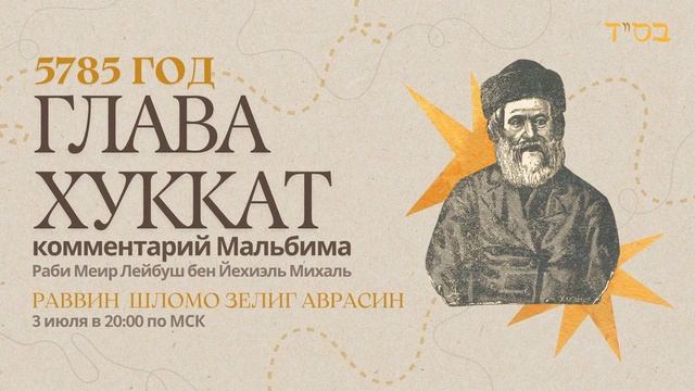 Тора с комментариями Мальбима  Глава Хуккат  раввин Шломо Зелиг Аврасин