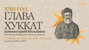 Тора с комментариями Мальбима | Глава Хуккат | раввин Шломо Зелиг Аврасин