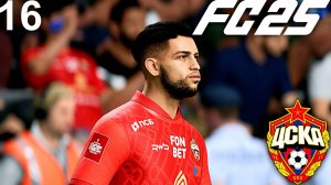 FC 25 КАРЬЕРА ЗА ЦСКА #16 - МАТЧ С ЗЕНИТОМ и ПОТЕРЯ КЛЮЧЕВОГО ИГРОКА И ЕГО ДОСТОЙНО ЗАМЕНЯЮТ!!!