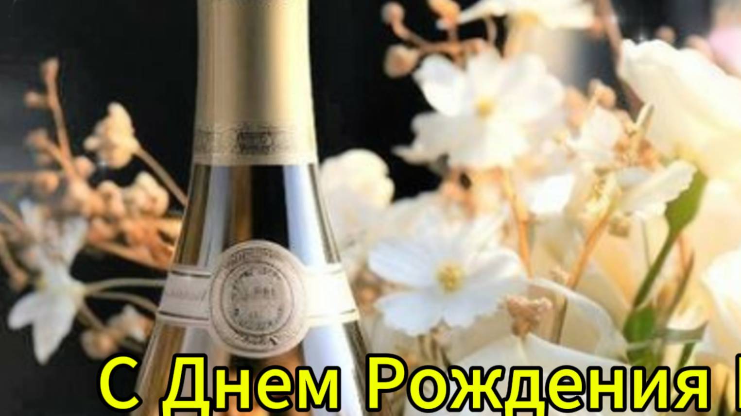 Видео поздравление с днем рождения любимой жене 🌹 НОВИНКА