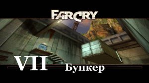 Far Cry1 / #7 Бункер. Прохождение на самом сложном уровне.