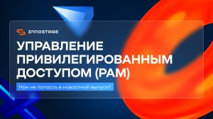 Управление привилегированным доступом (PAM). Как не попасть в новостной выпуск | Innostage PAM