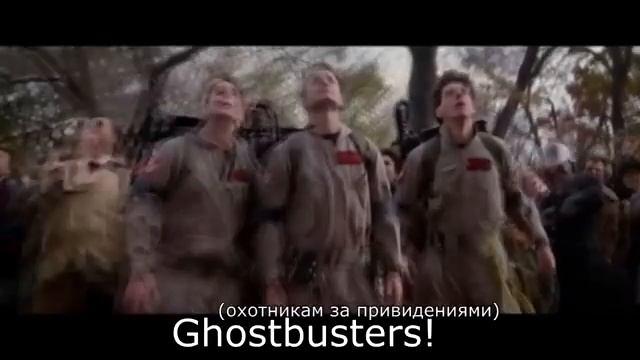 Ghostbusters! Песня смотреть онлайн