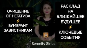 ОЧИЩЕНИЕ ЖИЗНИ ОТ НЕГАТИВА⚡ОБРАТКА ЗАВИСТНИКАМ И ВРАГАМ⚡СОВЕТЫ ВЫСШИХ СИЛ⚡ТАРО РАСКЛАД НА БУДУЩЕЕ