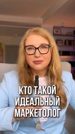 Кто такой идеальный маркетолог?