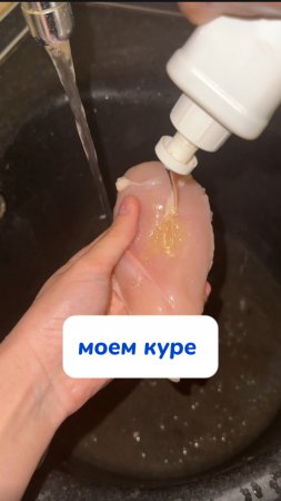 А вы моете куре?