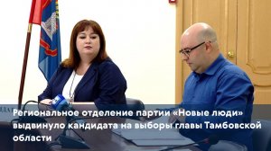 Региональное отделение партии «Новые люди» выдвинуло кандидата на выборы главы Тамбовской области