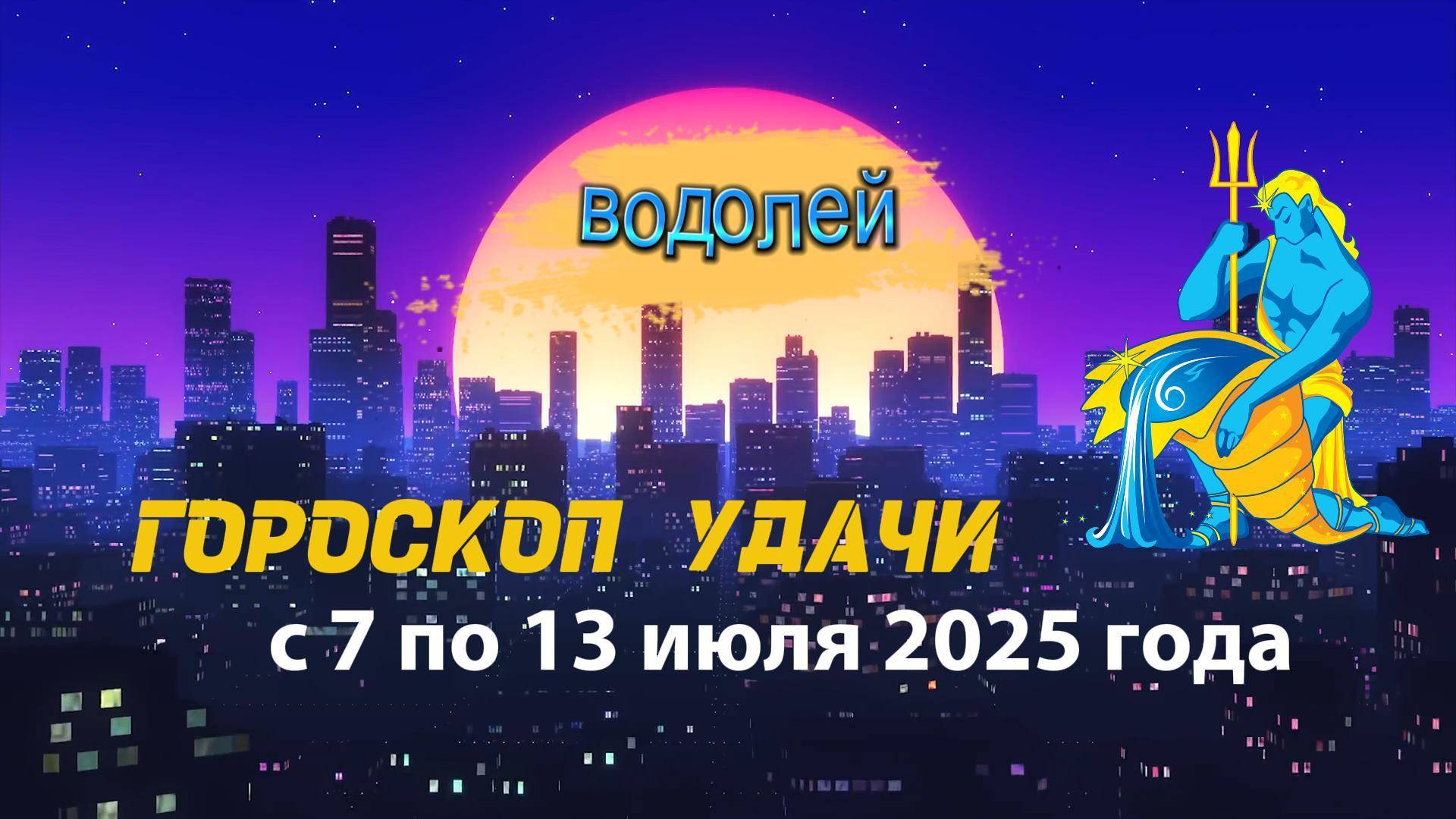 Гороскоп удачи на неделю с 7 по 13 июля 2025 года для знака зодиака Водолей .
