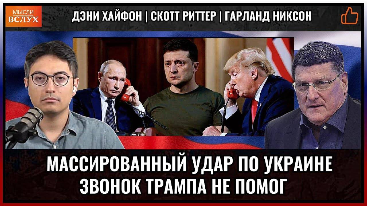 Массированный удар по Украине — звонок Трампа не помог? Скотт Риттер