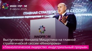 Главная стратегическая сессия «Иннопрома» «Технологическое лидерство: индустриальный прорыв»
