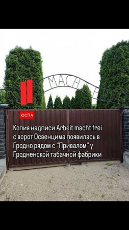 Копия надписи Arbeit macht frei с ворот Освенцима появилась в Гродно у Гродненской табачной фабрики