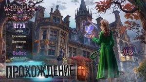 Страшные сказки 26: Узники прошлого. Коллекционное издание. Прохождение #2