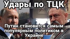 УДАРЫ ПО ТЦК ПУТИН СТАНОВИТСЯ САМЫМ ПОПУЛЯРНЫМ ПОЛИТИКОМ НА УКРАИНЕ