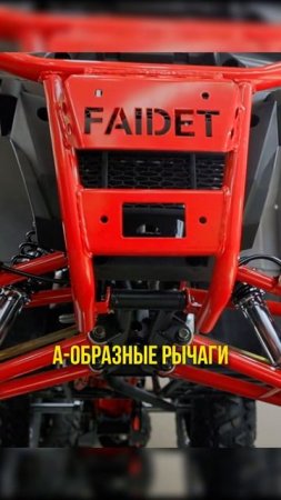 FAIDET URBAN 280 LONG  - доступный квадроцикл с большими возможностями в X-MOTORS!🔥