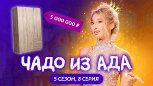 8 СЕРИЯ НОВОГО СЕЗОНА ЧАДО ИЗ АДА СМОТРИТЕ БЕЗ РЕГИСТРАЦИИ И РЕКЛАМЫ