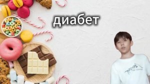 Диабет