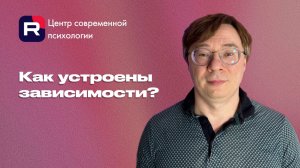 Как устроены заивисмости, и как с ними справиться?