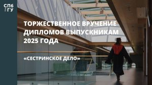 Торжественное вручение дипломов выпускникам в 2025 году «Сестринское дело»
