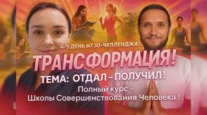 4-5 день-Челленджа Трансформации Надежды - 30 дней - Полный Курс Школы Совершенствования Человека