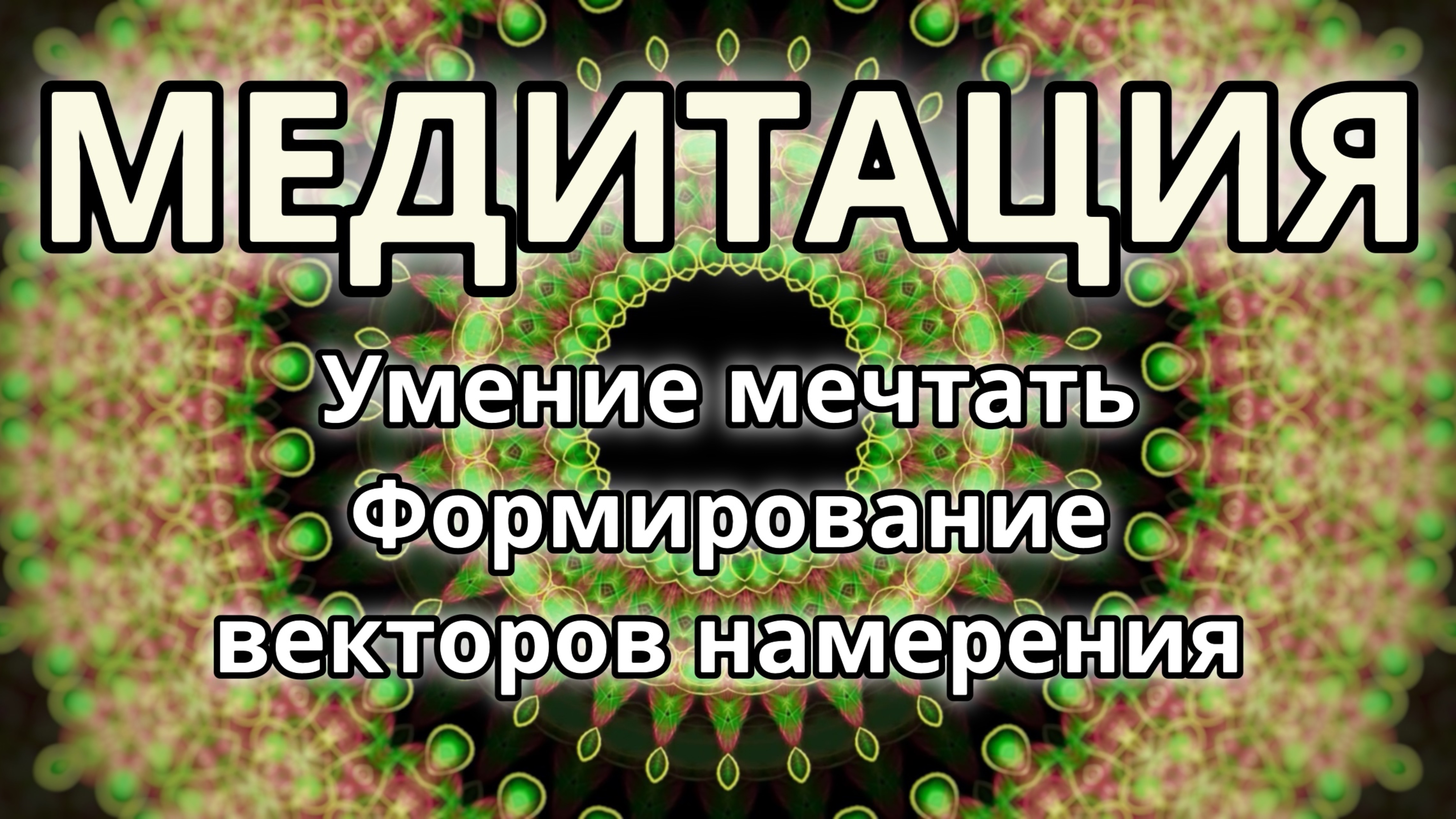 Умение мечтать. Формирование векторов намерения. Трансформационная Медитация.