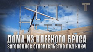 ТРИЛОГИЯ NEWS | ЗАГОРОДНОЕ СТРОИТЕЛЬСТВО ПОД КЛЮЧ