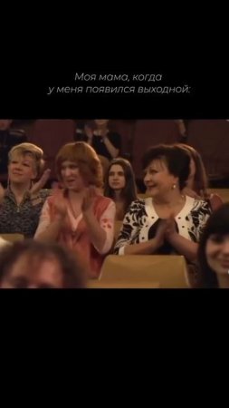 Как у вас обстоят дела с выходными?)