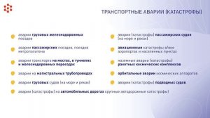 1.2.1 Классификации природных и техногенных ЧС