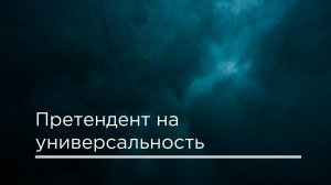 Претендент на универсальность