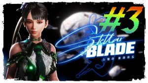 Stellar Blade прохождение #3