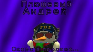 Первый мерч Андрея? 
*плюшка Андрея*