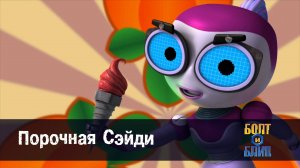 Болт и Блип, 19 серия. Порочная Сэйди