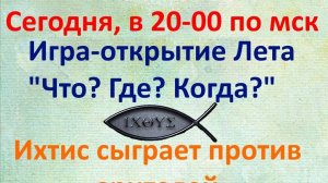 6.07.25. "Ихтис". Летняя серия "Что? Где? Когда?".