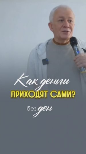 Как деньги приходят сами