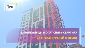 Забайкальцы могут снять квартиру за 8 тысяч рублей в месяц