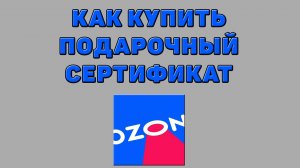 Как купить подарочный сертификат на Озоне