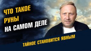 Что такое Руны на Самом Деле