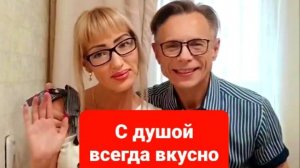 Вкусная еда это еда приготовленная с душой