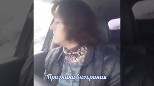 Выгорание
