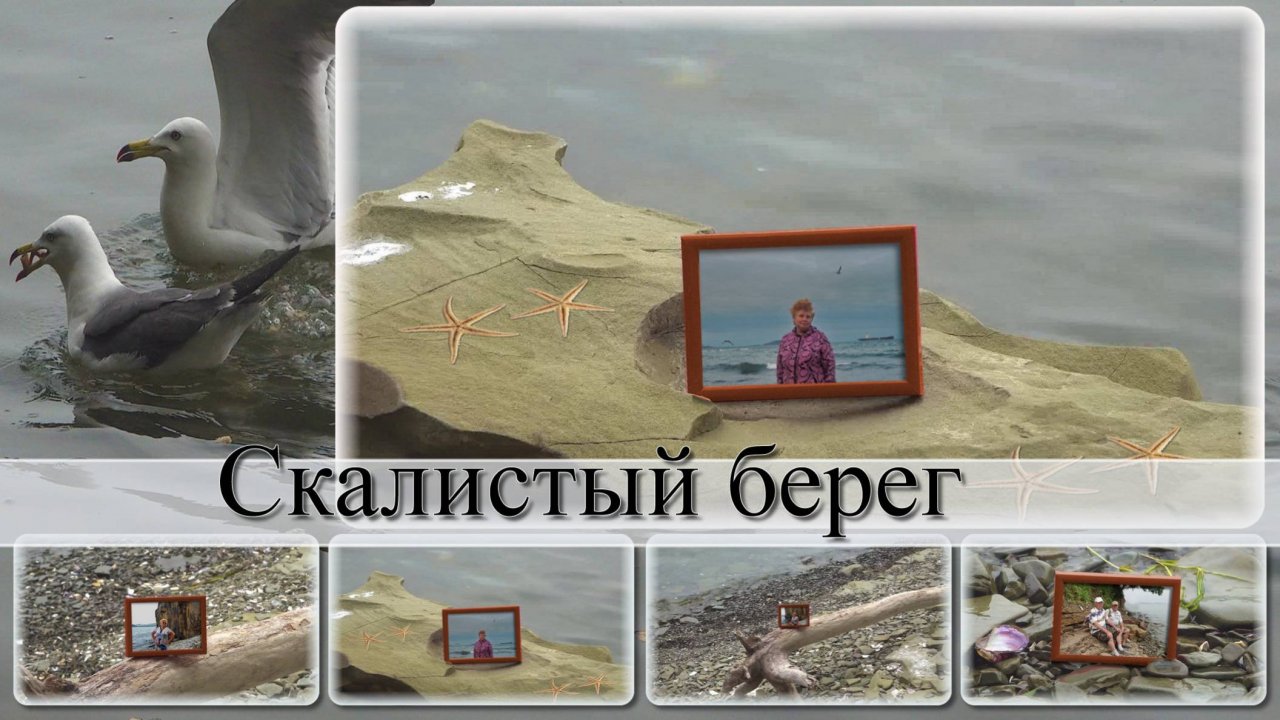 Скалистый берег-Фоторамки на берегу-Проект ProShow Producer